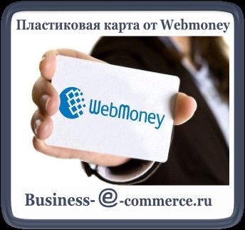 Webmoney- це одна з найпопулярніших платіжних сукупностей в світі, яка завжди розвивається і надає ще більше ергономічні інструменти для проведення грошових операцій за допомогою середовища інтернет