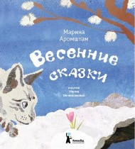 Ніжні акварельні ілюстрації Марії Овчинниковой створюють весняний настрій на кожній сторінці книги